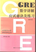 <em>GRE</em>数学详解、应试秘诀及练习