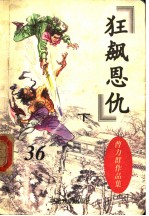 曹<em>力群</em>作品集  狂飙恩仇  下