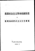 我国社会<em>主义</em>革命的新阶段  驳周扬的修正<em>主义</em><em>文艺</em>纲领