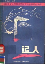 全国作文大奖赛获奖作文是怎样写出来的  记人部分