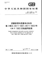 中华人民共和国国家标准  质量管理和质量保证标准  第2部分：GB/T19001、GB/T19002和GB/T19003实施通用<em>指南</em>  GB/T19000.2-1998