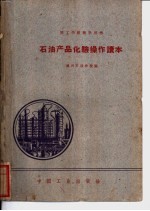<em>石油</em>产品化验操作<em>读本</em>