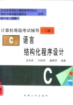 C语言结构化程序设计