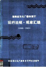 海南文化广播体育<em>厅</em>现行法规规章汇<em>编</em>  1988-1993