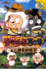奇思妙想喜羊羊  神奇的帽子
