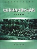 社区<em>林业</em>经济理论与实践