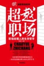 超越职场  职场经理人的生存哲学