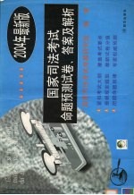 国家<em>司法</em>考试命题预测试卷、答案及解答  2004年最新版