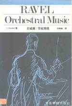 拉威尔/管弦乐曲