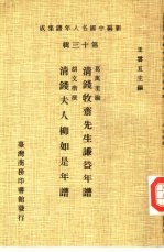 新编中国名人年谱集成  第13辑  清钱夫人柳如是年谱