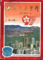 <em>永定</em>文史资料  第16辑