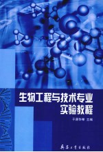 生物<em>工程</em>与技术专业<em>实验</em><em>教程</em>