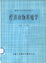 经济动物养殖学