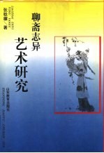 <em><em>聊斋</em><em>志异</em></em>艺术研究