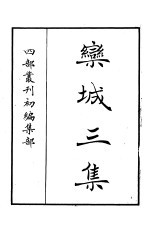 四部丛刊<em>初编</em>集部  栾城三集  <em>1</em>-4册  共4本
