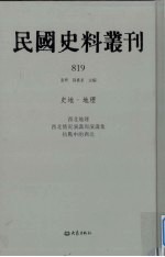 民国史料丛刊  819  史地·地理