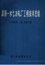 武钢一米七冷轧厂工程技术总结  工程管理  土建  <em>筑<em>炉工</em></em>程