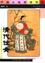 中国工笔画精作选  清代仕女  工笔线描着色版