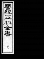 医统正脉全书  48