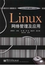 <em>Linux</em>网络<em>管理</em>及应用