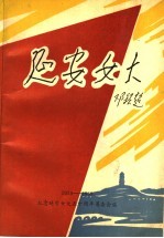 延安女大  <em>纪念</em>延安中国女子大学建校五十周年  1939-1989