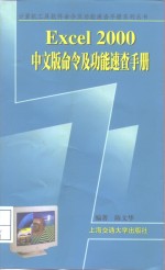 Excel <em>2000</em>中文版命令及功能速查手册