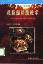 花菇<em>栽培</em>新<em>技术</em>  中国香菇形成花菇的机理·<em>技术</em>·管理<em>与</em>市场