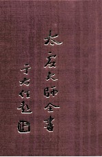 法藏  法界圆觉学  9