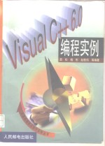 Visual C++6.0编程实例