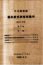中央<em>研究</em>院历史语言<em>研<em>究所</em></em>集刊  第44本  第2分