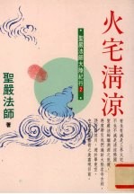 火宅清凉  圣严<em>法师</em>大陆纪行  2
