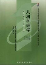 儿科护理学  2008年版