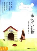 <em>永远</em><em>的</em>礼物  成就一生<em>的</em>智慧锦言