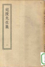 四部丛刊<em>初编</em>集部  宛陵先生集  <em>1</em>-3册  共3本