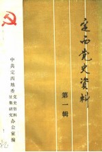 <em>定西</em>党史资料  第1辑