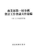 商<em>业部</em>第一届全国会计工作会议文件汇编