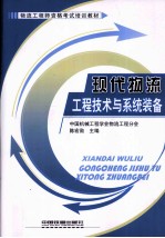 现代物流工程<em>技术</em>与系统装备