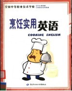 <em>烹饪</em>实用英语