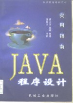 <em>Java</em><em><em>程序</em><em>设计</em></em>实用指南