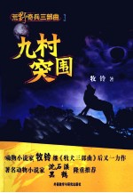 荒野奇兵三部曲  1  九村突围