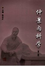 仲景内科学  第2版