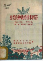 麦类良种栽培<em>技术</em>问答  山农二○五万年二号  阿波  矮白洋  吉利麦