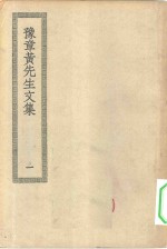 四部丛刊初编集部  豫章<em>黄</em>先生<em>文集</em>  1-2册  共2本