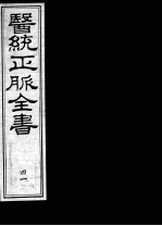医统正脉全书  41