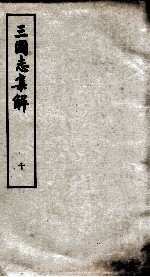 <em>三<em>国志</em></em><em>集解</em>  卷25至卷28