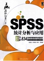 <em>SPSS</em>统计分析<em>与</em><em>应用</em>