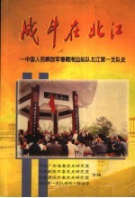 战斗在北江  <em>中国</em>人民解放军粤赣湘边纵队北江第一支队史