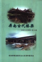 <em>屏南</em>文史资料  第18辑  <em>屏南</em>古代桥梁
