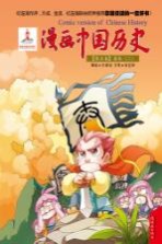 漫画中国历史  第5卷  春秋  2
