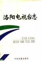 洛阳<em>电<em>视台</em></em>志  上
